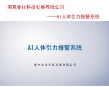 攀破报警、零误报的周界报警系统-----智能围栏，智能护栏